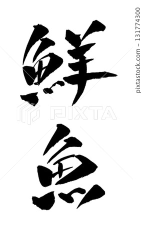 鮮魚書法插圖 131774300