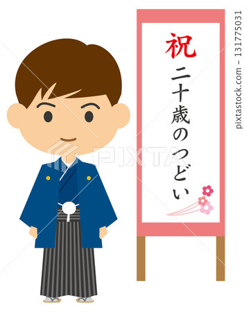 一名身穿羽織和袴的男子參加 20 歲生日派對的插圖 一名身穿羽織和袴的男子參加 20 歲生日派對的插圖 131775031