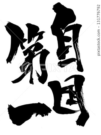 "My Country First"...Illustrated characters written with handwritten ink using calligraphy material. Characters, calligraphy, handwritten. 131776792