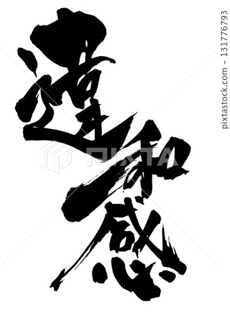Discomfort...Illustrated characters written with handwritten ink using brush character material. Characters, brush character, handwritten. Discomfort...Illustrated characters written with handwritten ink using brush character material. Characters, brush character, handwritten. 131776793