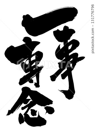 專注於一件事…用書法材料，用手寫墨水書寫的插圖。文字，書法，手寫。 131776796