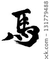 A powerful calligraphy horse that can be used for New Year's cards in the Year of the Horse 131779488