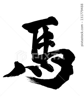 A powerful calligraphy horse that can be used for New Year's cards in the Year of the Horse 131779488