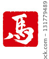 Reiwa 8: Horse-style seal of the Year of the Horse that can be used for New Year's cards 131779489