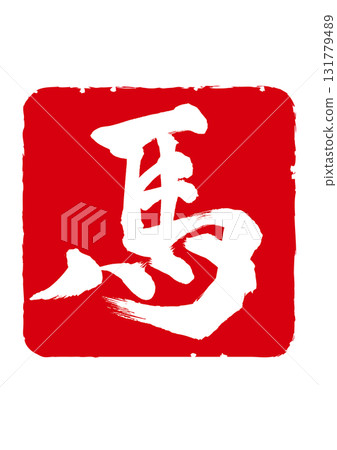 令和8年:可用於新年賀卡的馬年馬形印章 令和8年:可用於新年賀卡的馬年馬形印章 131779489