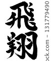 Handwritten calligraphy of flight 131779490