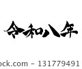 New Year's card material Reiwa 8 calligraphy horizontal writing 131779491