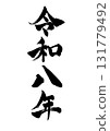 New Year's card material Reiwa 8 calligraphy vertical writing 131779492