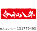New Year's card material Reiwa 8 stamp style horizontal 131779493