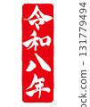 New Year's card material Reiwa 8 stamp vertical 131779494