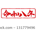 New Year's card material Reiwa 8 stamp horizontal 131779496