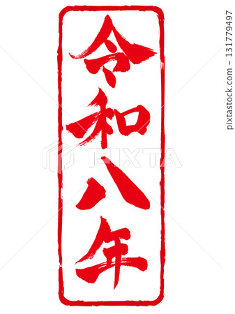New Year's card material Reiwa 8 stamp style vertical 131779497