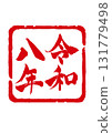 New Year's card material: Reiwa 8 seal-style stamp 131779498