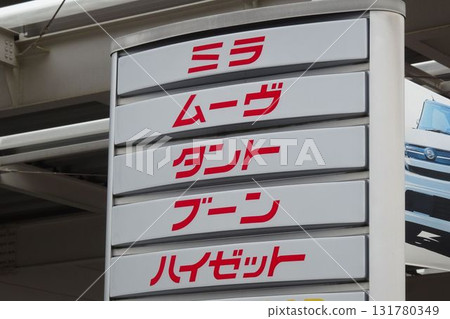 Sign: A car dealership sign with the car's name Sign: A car dealership sign with the car's name 131780349