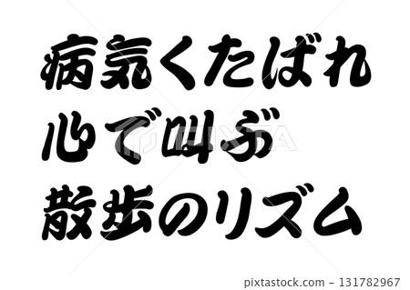 [Teaching Material] "The rhythm of a walk that makes me cry out in my heart, 'Die, I'm sick.'" 131782967