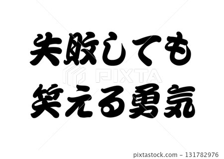 【現實生活中的教訓】“即使失敗也要笑出來的勇氣” 131782976