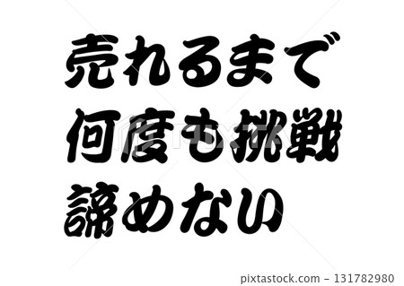 【現實經驗教訓】“不要放棄，不斷嘗試，直到賣出去” 131782980