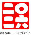 2026 年的可愛郵票。 131793902