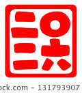 2026 年的可愛郵票。 131793907