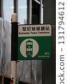 Railway station sign in Hong Kong 131794612