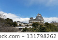 姬路城堡 131798262