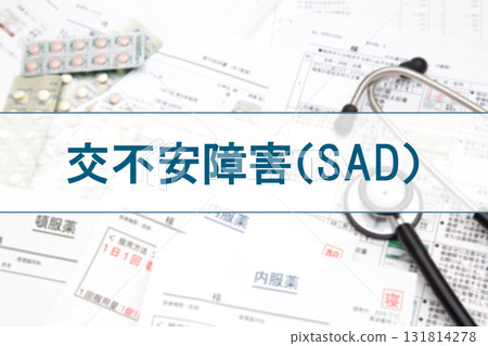 社交焦慮症（SAD） 131814278