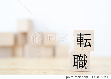 A simple composition of wooden blocks and a white background that evokes the idea of changing jobs. 131814941