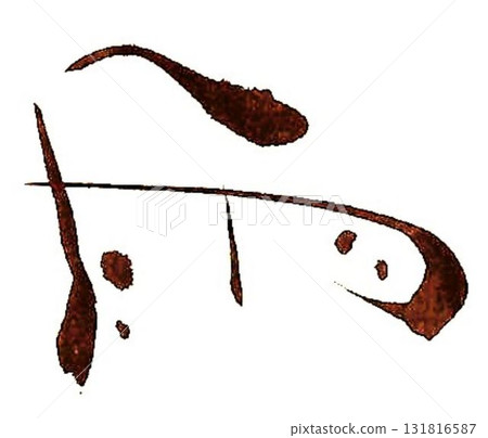 我用毛筆寫了一些雨字。 131816587