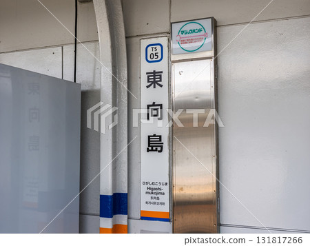 Tobu Skytree Line "Higashi-Mukojima Station" station sign Tobu Skytree Line "Higashi-Mukojima Station" station sign 131817266