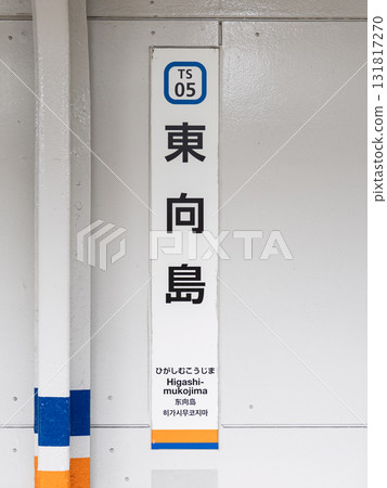 Tobu Skytree Line "Higashi-Mukojima Station" station sign 131817270