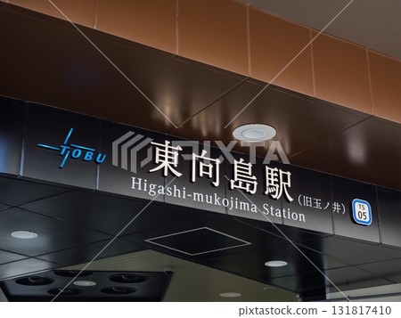 東武晴空塔線「東向島站」站名牌 東武晴空塔線「東向島站」站名牌 131817410