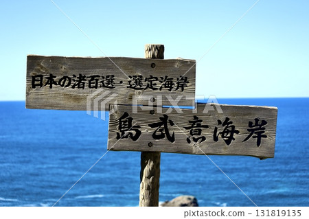 北海道積丹町泉崎町島向海岸展望台,日本百佳海灘之一 北海道積丹町泉崎町島向海岸展望台,日本百佳海灘之一 131819135