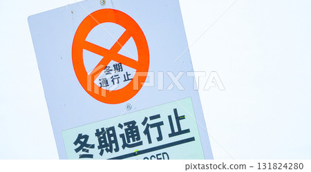 北海道隆冬時節的冬季道路封閉標誌 北海道隆冬時節的冬季道路封閉標誌 131824280