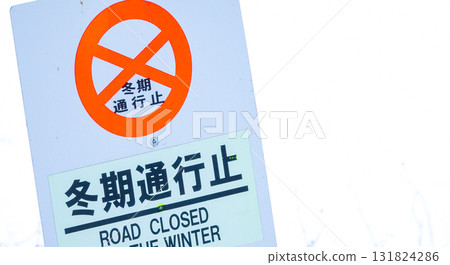 A winter road closure sign in Hokkaido in the middle of winter A winter road closure sign in Hokkaido in the middle of winter 131824286