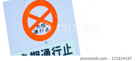 A winter road closure sign in Hokkaido in the middle of winter A winter road closure sign in Hokkaido in the middle of winter 131824287