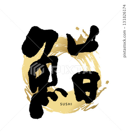 Sushi and calligraphy (sushi) 01 Sushi and calligraphy (sushi) 01 131826174