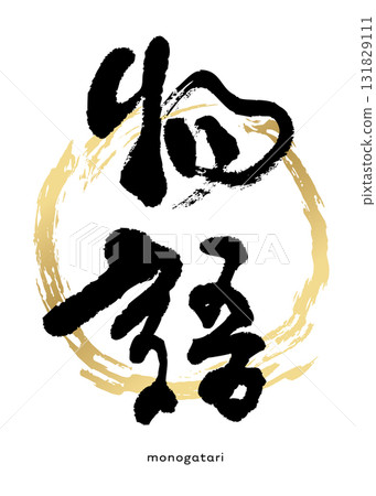 Monogatari (calligraphy) Monogatari (calligraphy) 131829111