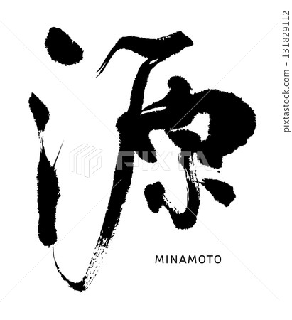 源元（書法） 131829112