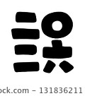 2026 年的可愛字母插圖 131836211