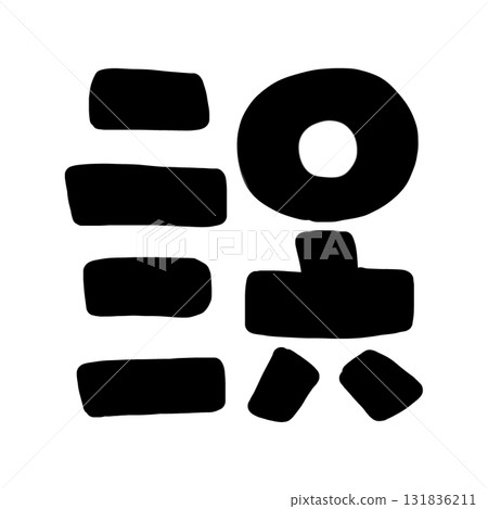 2026 年的可愛字母插圖 131836211