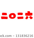 2026 年的可愛字母插圖 131836216