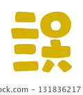2026 年的可愛字母插圖 131836217