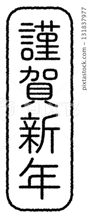 新年快樂字母郵票 新年快樂字母郵票 131837977