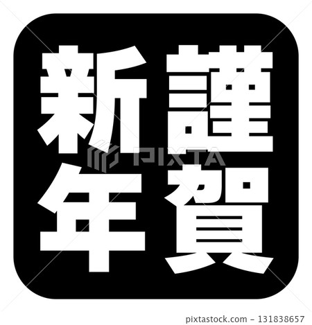 新年快樂字母郵票 新年快樂字母郵票 131838657