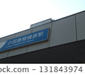 Odakyu Sagamihara Station sign 131843974