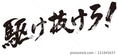 快跑！毛筆字體 1 131845637