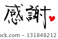 欣賞筆刷字母 131848212