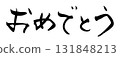 恭喜刷 131848213