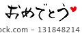 恭喜刷 131848214