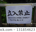 The Mitakeyama Kofun burial mound near Todoroki Fudo is off-limits. 131854623